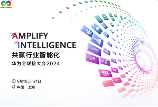 活動(dòng)邀請|極悅注冊科技與您相約華為全聯(lián)接大會(huì)2024